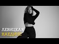 ЛЕВИЦКАЯ - НАЕДИНЕ (НОВИНКА) 🎧