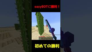 easyBOTに初勝利！！！ #マイクラ# #easybot #pvp