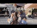 【ソロキャン女子】あの女子ソロキャンパーとふたりソロキャンプ【犬連れキャンプ】