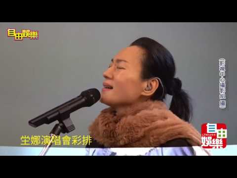 坣娜演唱會彩排