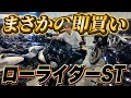 【衝動買い】藤田、ローライダーSTを“下見”のはずがまさかの即買い!?