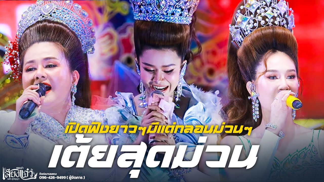 เต้ยสุดม่วนเปิดฟ้อนยาวๆ | หมอลำเสียงแจ๋วปีที่1