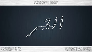 054 HD القرآن سورة القمر ورش القارئ عبد العلي أعنون