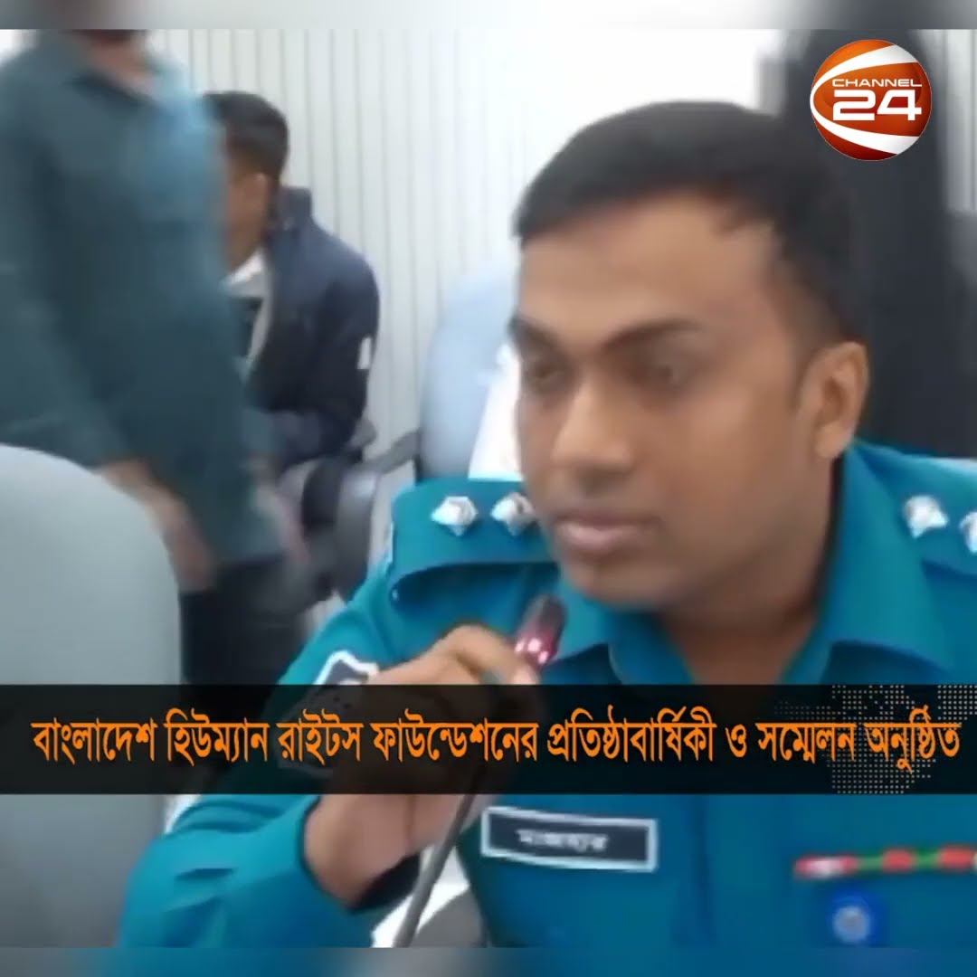 বিএইচআরএফ এর ১৫তম প্রতিষ্ঠাবার্ষিকী ও ৪র্থ সম্মেলন অনুষ্ঠিত #Shorts #Channel24