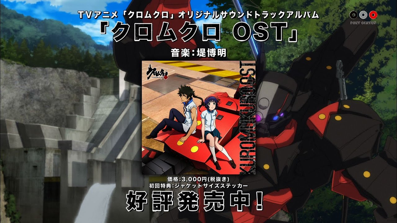 クロムクロ】オリジナルサウンドトラックアルバムOST 告知CM【8月10日