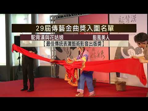 第29屆傳藝金曲獎入圍名單公布 8/11頒獎【客家新聞20180705】