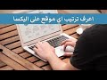 اعرف ترتيب وجودة أي موقع على أليكسا | Alexa شرح موقع