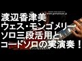 渡辺香津美のウェス・モンゴメリーのソロ三段活用とコードソロの実演奏！！