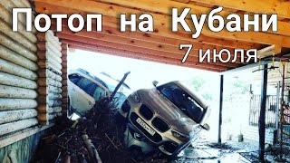 Последствия наводнения в Краснодарском крае на 7 июля 2021.