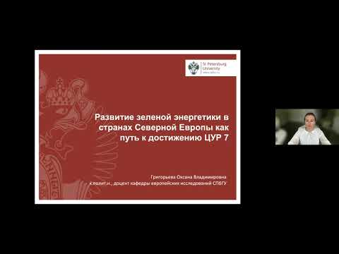 Развитие зеленой энергетики в странах Северной Европы как путь к достижению ЦУР №7!