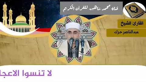 التلاوة الأولى من شعائر فجر اليوم الإثنين الموافق 14/12/2020 لفضيلة القارئ الشيخ عبدالناصر حرك