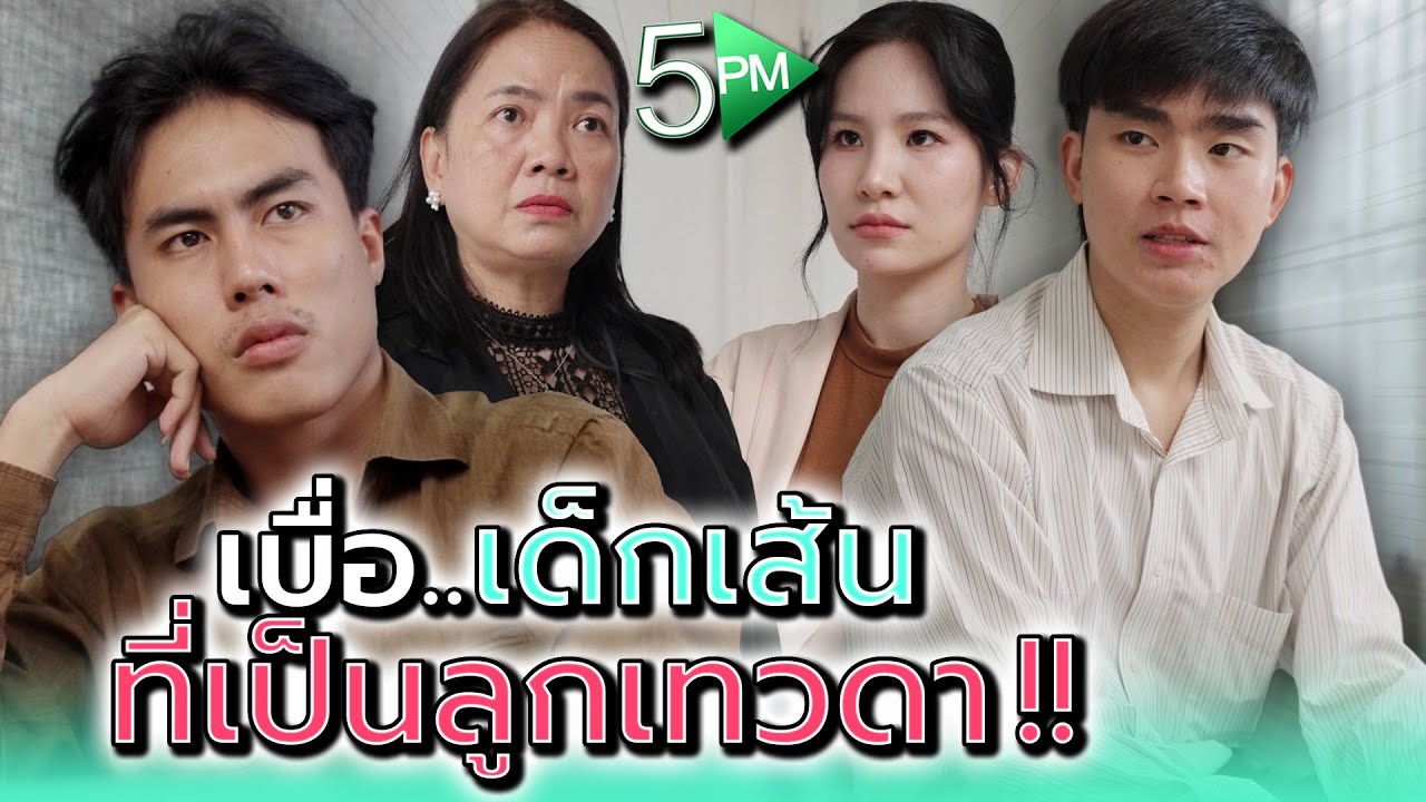 เซ็งกับลูกคนรวยที่ไร้น้ำยา !! - 5PM Live
