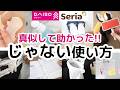 【100均】それ、普通じゃない!!…けど真似してみたら大正解すぎた!!