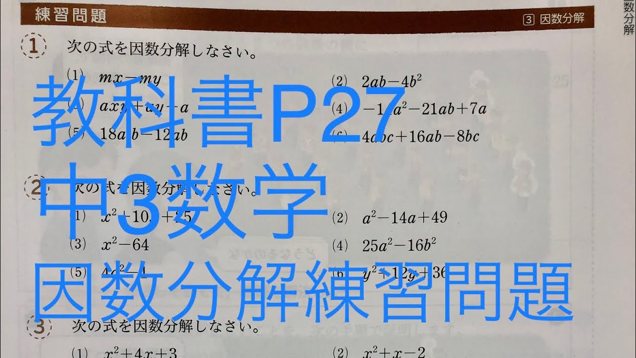 中3 第一回7回分 Form 3 Mathematics: Factorization Practice (Textbook P27) - YouTube