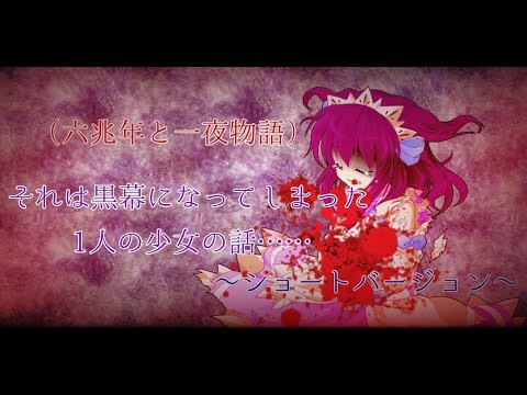 東方物語MV「六兆年と一夜物語」〜ショートバージョン〜（それは黒幕になってしまった少女の話）