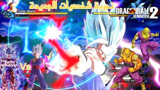 تجربة شخصيات الجديدة 😱🔥 + فاينل غوهان يتكلم على غوكو الغريزة 😳 | Dragon Ball Xenoverse 2