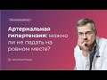 Артериальная гипертензия: можно ли не падать на ровном месте?