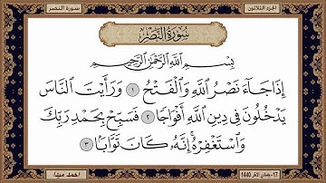 سورة النصر   بصوت الشيخ حسن صالح 110