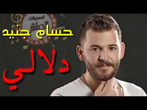من اجمل اغاني ام جنيد   دلالي دلالي