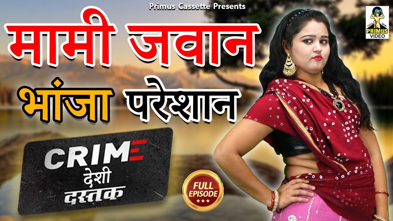 Crime Desi - Mami Javaan Bhaanja Pareshaan II मामी जवान भांजा परेशान II Latest Comedy 2022 II Primus