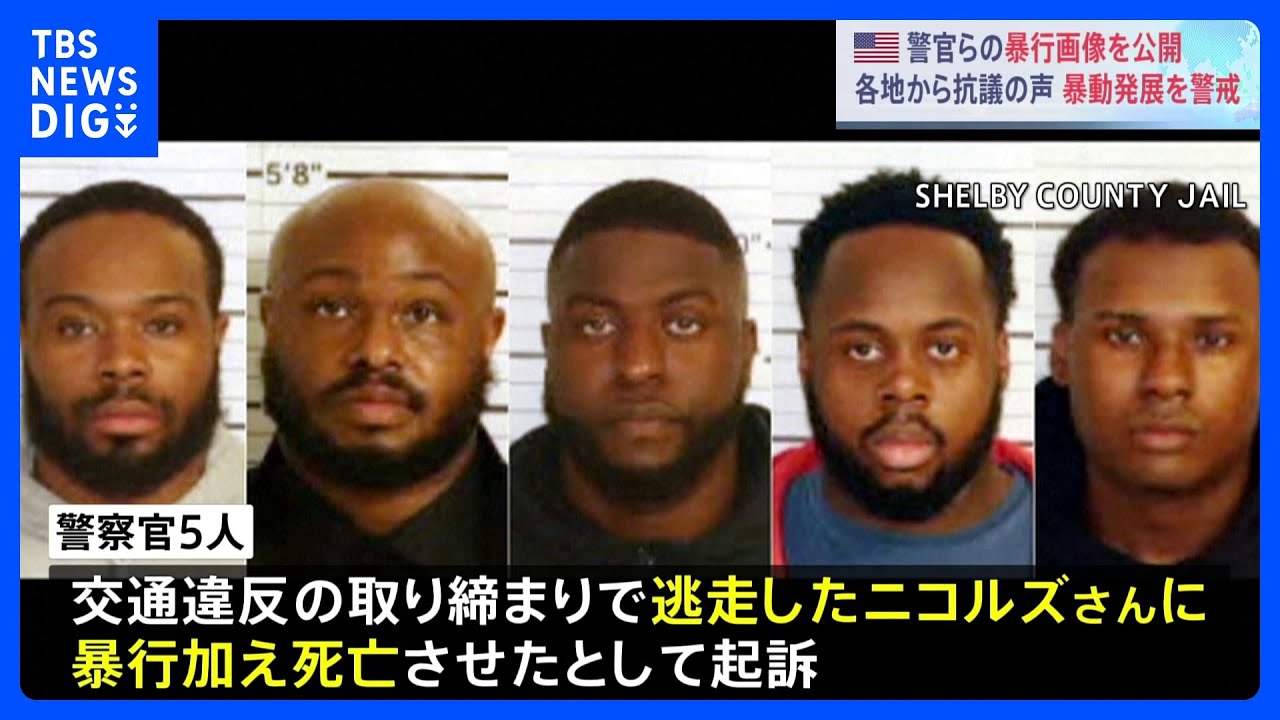 黒人男性が警察官5人から暴行され死亡　当時の映像公開　各地から“抗議の声”　暴動発展を警戒　米・テネシー州｜TBS …他