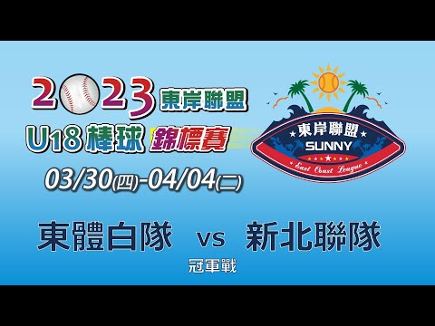 2023東岸聯盟U18棒球錦標賽｜冠軍戰｜東體白隊 vs 新北聯隊