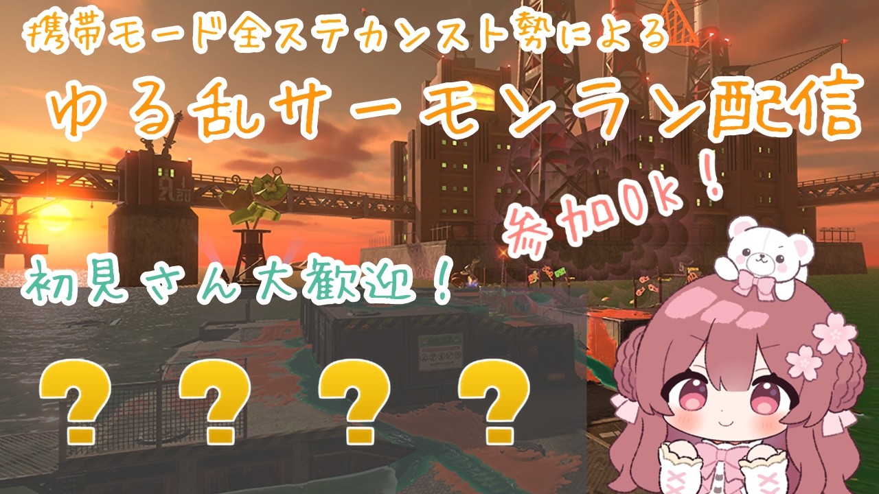 【サーモンラン】参加OK！クマフェスで金ウロコいっぱい貰うぞ～！！