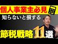 【節税100万円超!?】個人事業主が確定申告前に「絶対」やっておくべき節税戦略11選