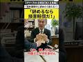 【退職代行 弁護士】「契約社員、辞めるなら損害賠償だ!」…そんな脅し、信じなくて大丈夫です。 #Shorts