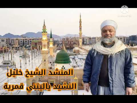 فرقة الشيخ خليل النشيد ياليتني قمرية 