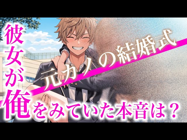 【女性向けボイス】元カノから直接渡された結婚式の招待状。彼女の本音は？【シチュエーションボイスドラマ】