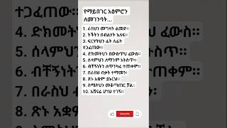 የማይበገር አዕምሮ ለመገንባት እነዚህን ነ ተከተል#shorts #viral #motivation #lifelessons