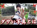 今すぐ気づいてやめるべき…ダサい写真の5つの特徴とは・・・