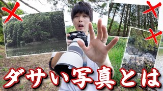 今すぐ気づいてやめるべき…ダサい写真の5つの特徴とは・・・