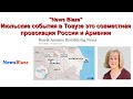"News Blaze" июльские события в Товузе это совместная провокация России и Армении!