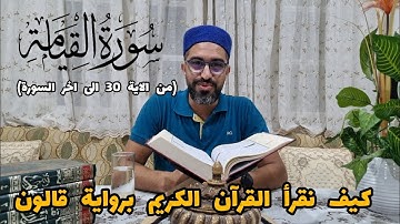 كيف نقرا سورة القيامة برواية قالون (الاية 30 الى اخر السورة)