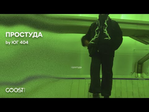 ЮГ 404 - Простуда (Official Audio)