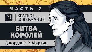 Краткое содержание - Битва королей (часть 2 из 3) | Игра престолов