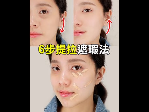 【MKUP美咖】必學遮瑕功略🔥＄２９９／入