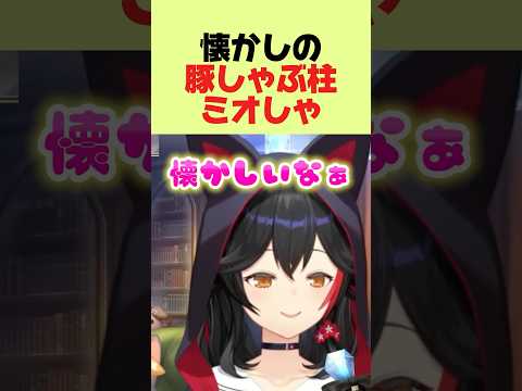 懐かしの豚しゃぶ柱、ミオしゃ#shorts #ホロライブ切り抜き#大神ミオ切り抜き