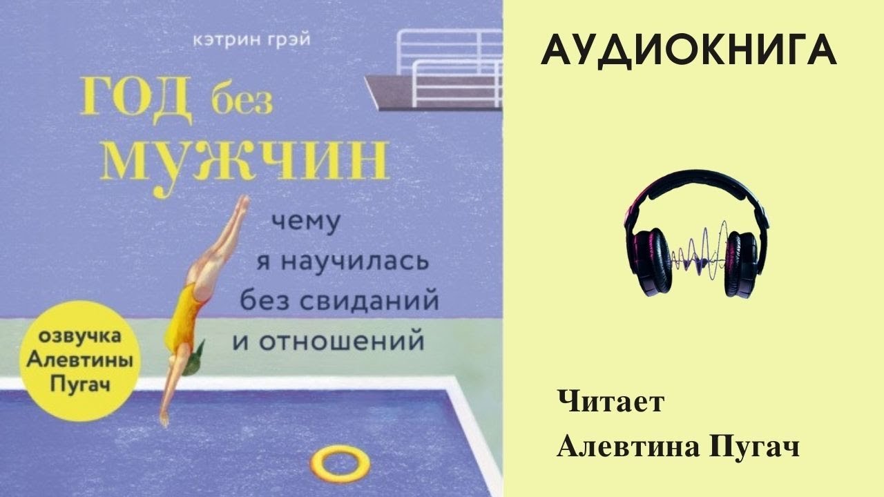 Аудиокниги отношения мужчины. Кэтрин Грэй. Кэтрин Грэй год без мужчин. Аудиокнига слушать психология любви. Кэтрин грей книги год без мужчин.