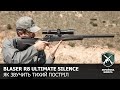 Тихий постріл Blaser R8 Ultimate Silence (Збройова Школа №88)