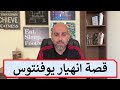 انهيار يوفنتوس الكبير فضفضة سريعة