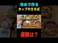 【冷水で作る】カップやきそば1番美味しいのは?