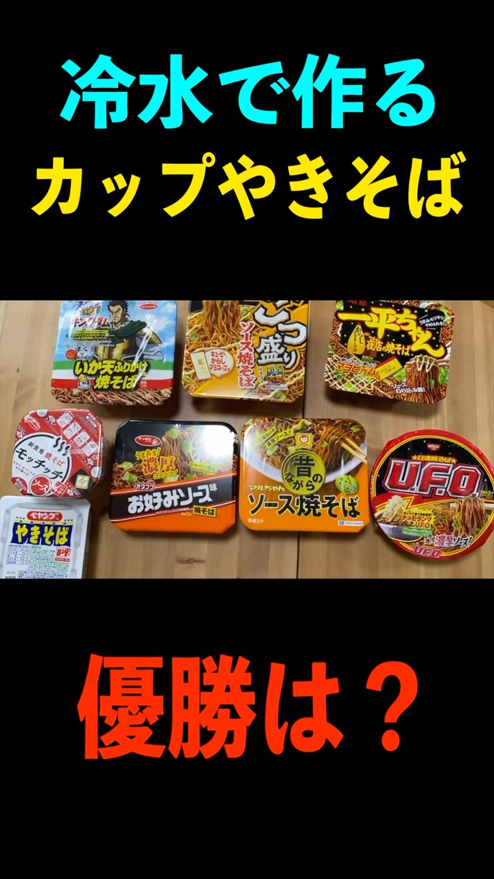 Which cup yakisoba is the most delicious when made with cold water