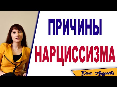 Видео: Откуда нарциссизм?