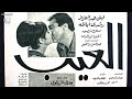 فيلم العيب 1967 رشدي أباظة لبنى عبد العزيز دراما اجتماعية وكشف فساد كلاسيكية 