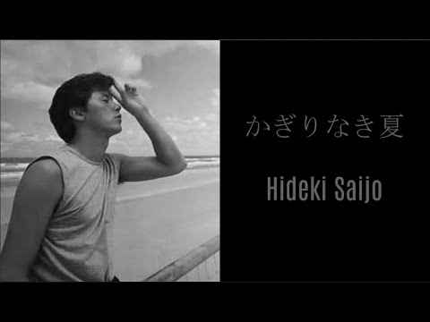 かぎりなき夏 - 西城秀樹 / Hideki Saijo