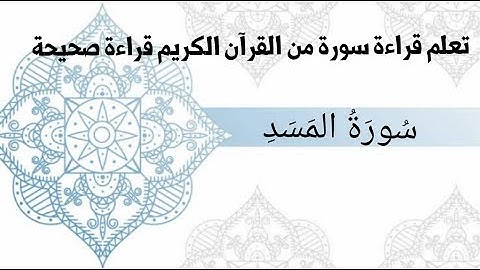 اقرأ سورة المسد قراءة صحيحة .. ولو كنت لا تعرف شيئا من أحكام التجويد