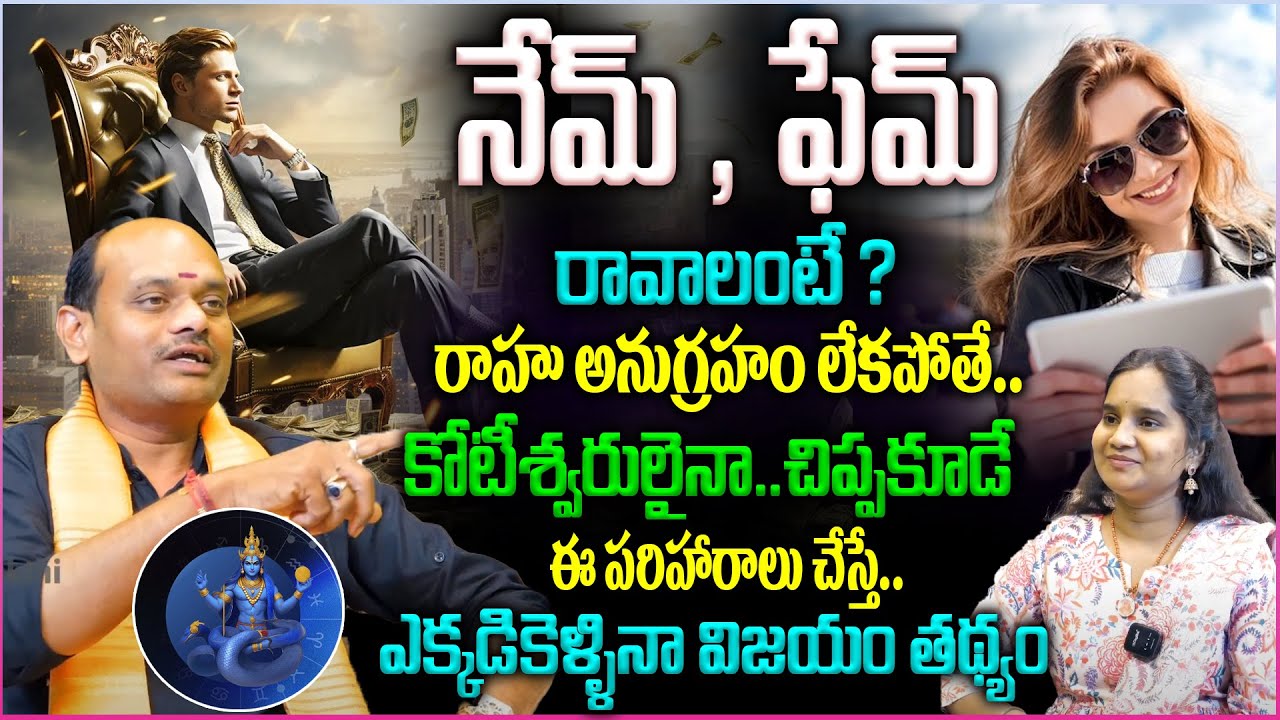 నేమ్ + ఫేమ్ రావాలంటే ? రాహు అనుగ్రహం లేకపోతే..చిప్పకూడే 😱👏| Rahu Anugraham Kalagalante | Remedies